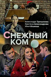 Главный постер сериала «Снежный ком (2019)»