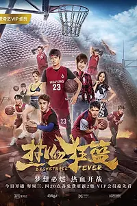 Постер к сериалу «Баскетбольная лихорадка (2018)»