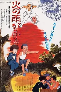 Главный постер аниме «Огненный дождь (1988)»