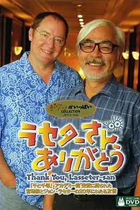 Постер к фильму «Спасибо, мистер Лассетер! (2003)»