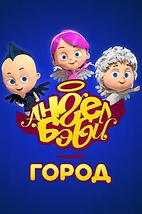 Постер к сериалу «Город Ангел Бэби (2017)»