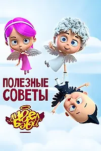 Главный постер сериала «Полезные советы Ангел Бэби (2016)»