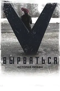 Главный постер фильма «Вырваться. История любви (2018)»