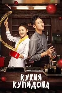 Главный постер сериала «Кухня купидона (2022)»
