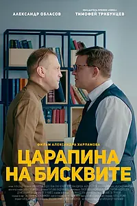 Главный постер фильма «Царапина на бисквите (2019)»
