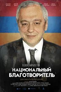 Постер к фильму «Национальный благотворитель. Левон Айрапетян (2020)»