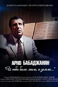 Главный постер фильма «Арно Бабаджанян. И неба было мало, и земли... (2021)»