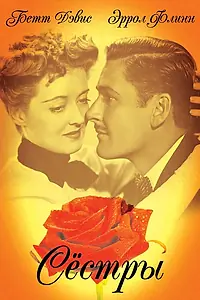 Постер к фильму «Сестры (1938)»
