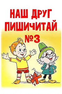 Постер к мультфильму «Наш друг Пишичитай. Выпуск 3 (1980)»