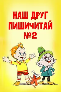 Главный постер мультфильма «Наш друг Пишичитай. Выпуск 2 (1979)»