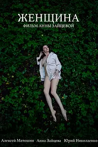 Постер к фильму «Женщина (2019)»