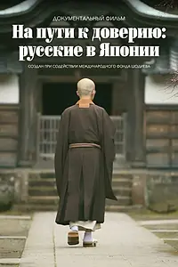 Постер к фильму «На пути к доверию: Русские в Японии (2019)»