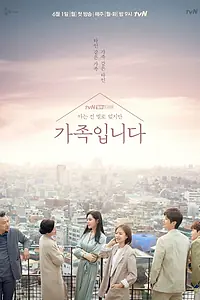 Главный постер сериала «Моя незнакомая семья (2020)»