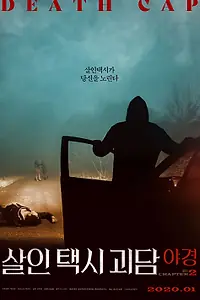 Постер к фильму «Такси смерти 2 (2020)»