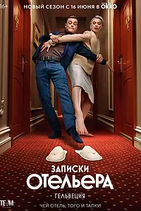 Главный постер сериала «Записки отельера #Гельвеция (2020)»
