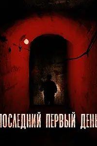 Постер к фильму «Последний первый день (2019)»