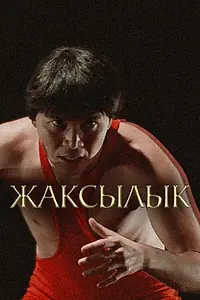 Главный постер фильма «Жаксылык (2019)»