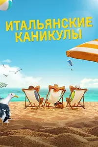 Постер к фильму «Итальянские каникулы (2020)»