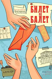 Постер к фильму «Билет на балет (2019)»