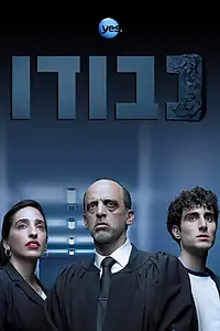Постер к сериалу «Судья (2017 - 2019)»