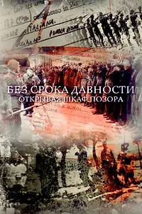 Постер к фильму «Без срока давности. Открывая шкаф позора (2018)»