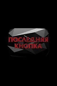 Главный постер фильма «Последняя кнопка (2019)»
