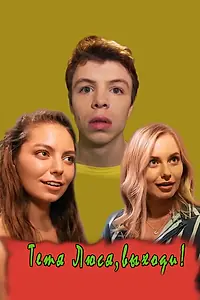 Постер к фильму «Тётя Люся, выходи! (2019)»