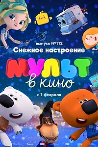 Главный постер мультфильма «МУЛЬТ в кино 112. Снежное настроение (2020)»