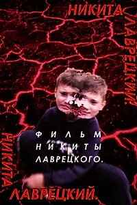 Постер к фильму «Никита Лаврецкий (2019)»