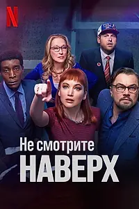 Главный постер фильма «Не смотрите наверх (2021)»