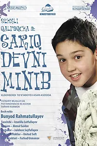Постер к фильму «Волшебная шапочка 2: Верхом на желтом диве (2014)»