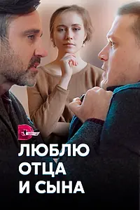 Главный постер сериала «Люблю отца и сына (2020)»