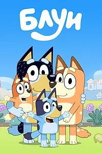 Главный постер мультсериала «Блуи (2018 - 2024)»