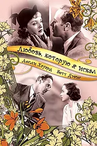 Главный постер фильма «Любовь, которую я искал (1937)»