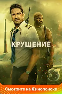 Главный постер фильма «Крушение (2022)»