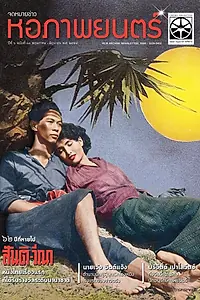 Главный постер фильма «Санти и Вина (1954)»