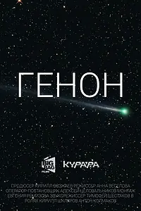 Постер к фильму «Генон (2019)»