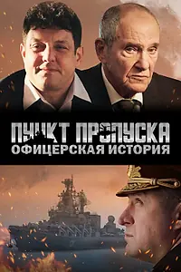 Главный постер фильма «Пункт пропуска. Офицерская история (2021)»