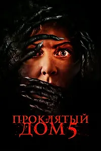Главный постер фильма «Проклятый дом 5 (2021)»