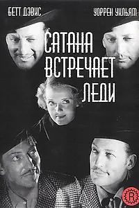 Главный постер фильма «Сатана встречает леди (1936)»