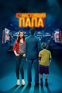 Главный постер фильма «Ненастоящий папа (2022)»