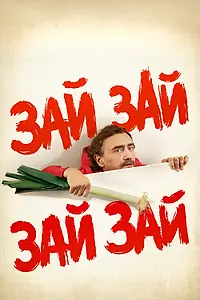 Постер к фильму «Зай зай зай зай (2020)»
