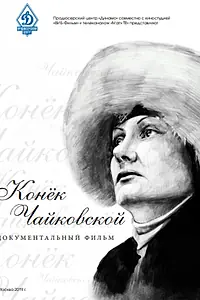 Главный постер фильма «Конёк Чайковской (2019)»