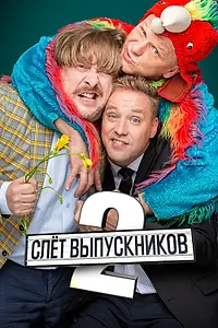 Главный постер фильма «Слёт выпускников 2 (2020)»
