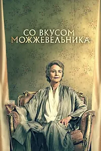 Постер к фильму «Со вкусом можжевельника (2021)»