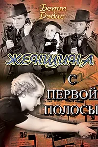Постер к фильму «Женщина с первой полосы (1935)»