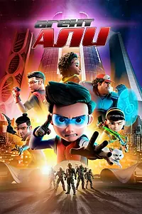 Главный постер мультфильма «Агент Али. Фильм (2019)»