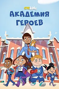Постер к мультсериалу «Академия героев (2020)»