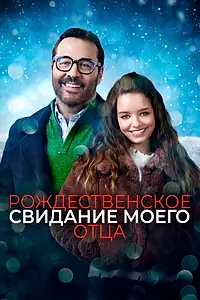 Постер к фильму «Рождественское свидание моего отца (2020)»