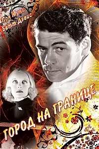 Постер к фильму «Город на границе (1935)»